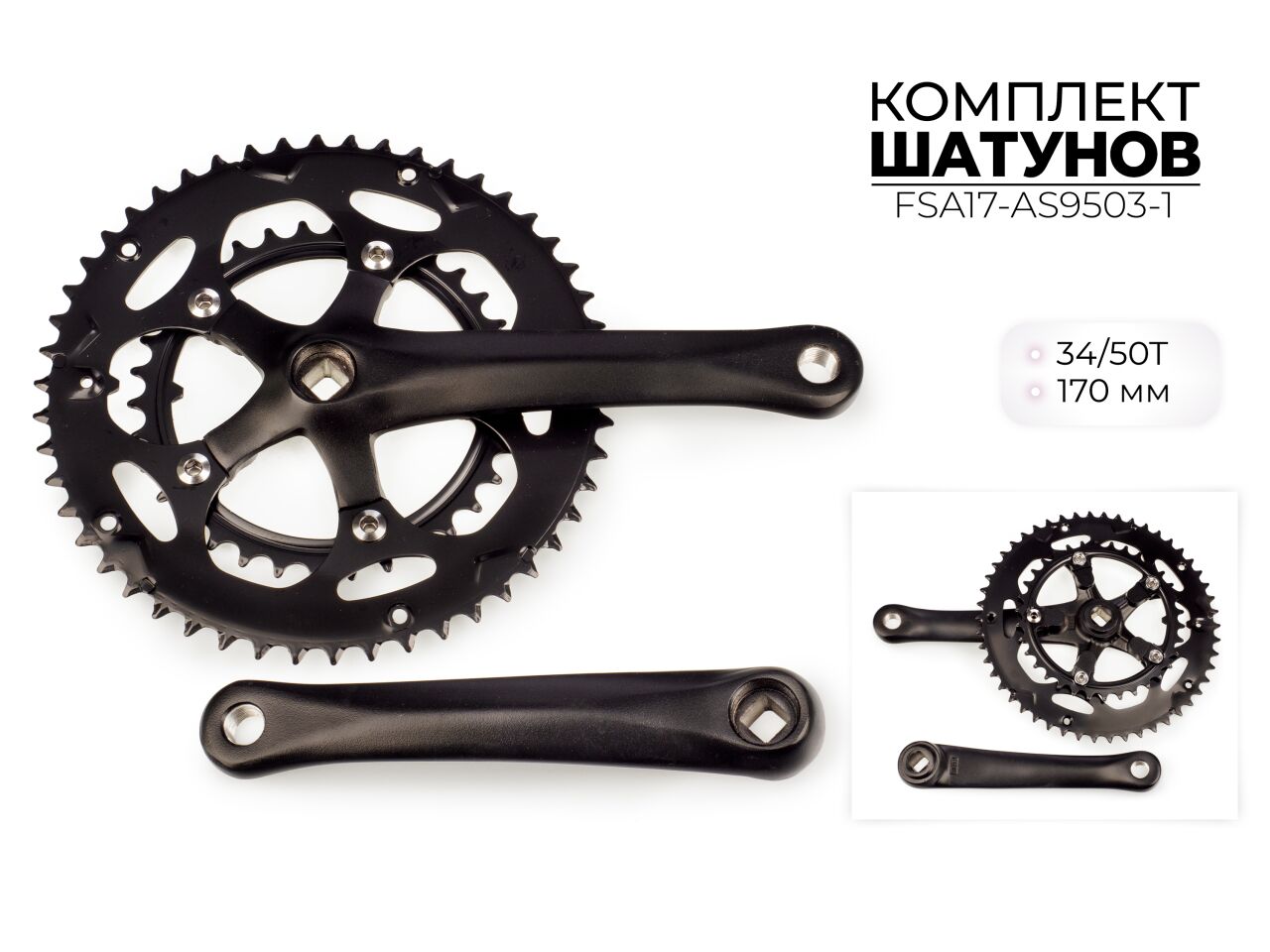 Система шатунов Favorit 34/50Т, 170 мм, 3x7s8s FSA17-AS9503-1 Система шатунов Favorit 34/50Т, 170 мм, 3x7s8s FSA17-AS9503-1