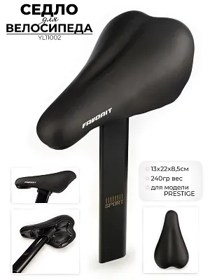 Велоседло Favorit YL11002 для модели Prestige