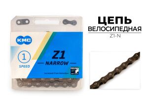 Цепь KMC Z1 NARROW, 1/2X3/32X112L (в боксе), Z1-N Цепь KMC Z1 NARROW, 1/2X3/32X112L (в боксе), Z1-N