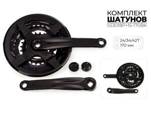 Система шатунов SMWY 24/34/42*170 мм, SS3018P+15-170BK