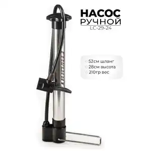 Насос ручной Favorit LC-29-24