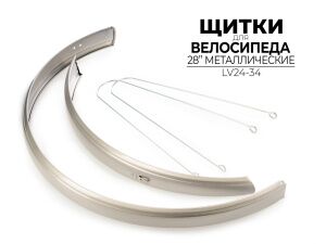 Крылья для велосипеда Ausini LV24-34