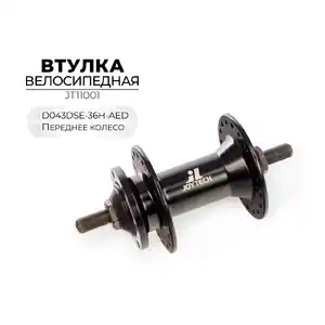 Втулка передняя Joytech D043DSE-36H-AED, JT11001