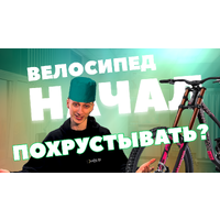 Что делать, если велосипед стал потрескивать? Что делать, если велосипед стал потрескивать?