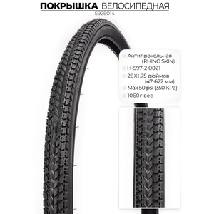 Велопокрышка Chaoyang H-597, 28X1.75 (47-622) RHINO SKIN, антипрокольная, S926014