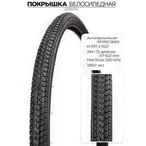 Велопокрышка Chaoyang H-597, 28X1.75 (47-622) RHINO SKIN, антипрокольная, S926014