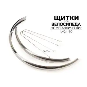 Комплект щитков Ausini 28" LV24-60