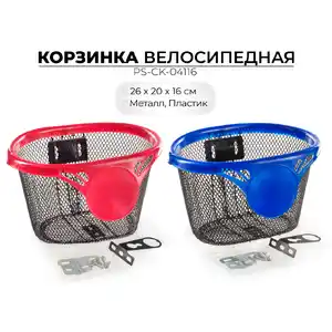 Корзина для велосипеда Favorit PS-CK-04116 (1 шт)