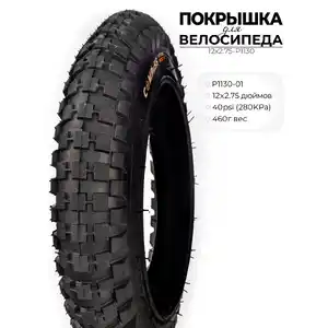 Велопокрышка Wanda P1130, 12X2.75 дюймов, 12X2.75-P1130