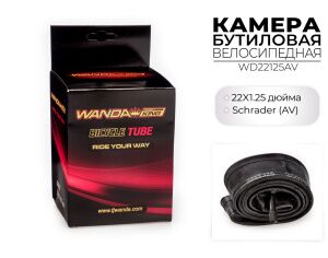 Велокамера Wanda 22x2.125 дюймов AV, WD22125AV Велокамера Wanda 22x2.125 дюймов AV, WD22125AV