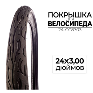 Велопокрышка CC 24-CC8703