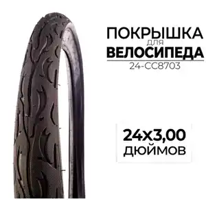Велопокрышка CC 24-CC8703