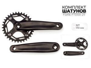 Система шатунов Favorit 32Т, 170 ММ, FSA16-FTS100-211 Система шатунов Favorit 32Т, 170 ММ, FSA16-FTS100-211