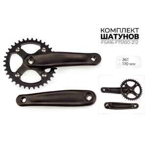 Система шатунов Favorit 36Т, 170 ММ, FSA16-FTS100-212 Система шатунов Favorit 36Т, 170 ММ, FSA16-FTS100-212