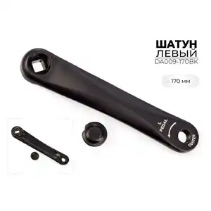 Левый шатун SMWY 170 мм, DA009-170BK