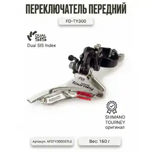 Передний переключатель Shimano FD-TY300, AFDTY300DSTL6