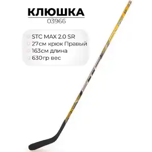 Хоккейная клюшка STC MAX 3.0 (2.0) SR правая, 163 см 03966