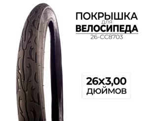 Велопокрышка CC 26-CC8703
