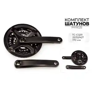 Система шатунов Prowheel TC-CQ01, 22/32/42T, 170 мм, PR11025