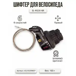 Шифтер Shimano SL-RS35-6R, ASLRS35R6CP