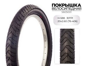 Велопокрышка Chaoyang S605001