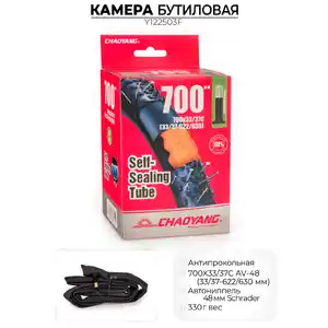 Велокамера Chaoyang 700X33/37C AV-48MM, антипрокольная, Y122503F