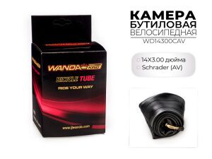 Велокамера Wanda 14x3.00 дюймов CAV, WD14300CAV