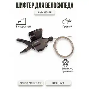 Шифтер Shimano SL-M315-8R, ASLM3158RC