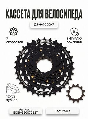 Кассета Shimano CS-HG200-7, 7 ск., 12-32 зубьев, ECSHG2007232T