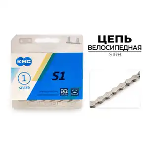 Цепь KMC S1 RB, 1/2X1/8X112L (в боксе), S1RB