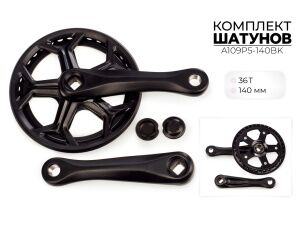 Система шатунов SMWY 36*140 мм, A109P5-140BK Система шатунов SMWY 36*140 мм, A109P5-140BK