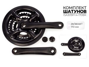 Система шатунов SMWY 28/38/48*170 мм, ISA309P+4-170BK Система шатунов SMWY 28/38/48*170 мм, ISA309P+4-170BK