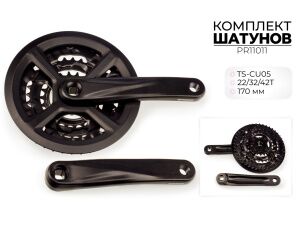 Система шатунов Prowheel TS-CU05, 22/32/44T, 170 мм, 3x9s PR11011