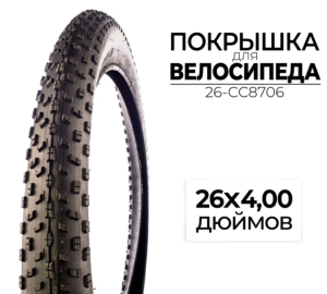 Велопокрышка CC 26-CC8706 Велопокрышка CC 26-CC8706