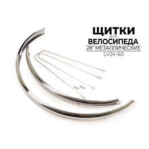 Комплект щитков Ausini 28" LV24-60