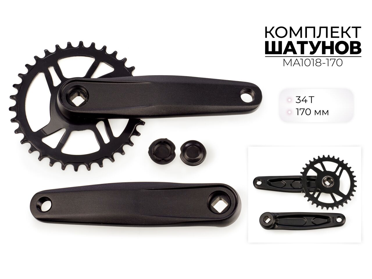 Система шатунов SMWY 34*170 мм, MA1018-170 Система шатунов SMWY 34*170 мм, MA1018-170