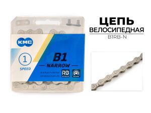 Цепь KMC B1 NARROW RB, 1/2X3/32X112L (в боксе), B1RB-N