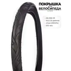 Велопокрышка Favorit 16, YL11012