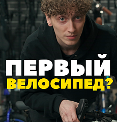 Как выбрать первый велосипед? Новый ролик на нашем канале!  Как выбрать первый велосипед? Новый ролик на нашем канале!